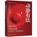 正版书籍 动静有法:Sketch+Principle UI设计基础教程 张怡琪  编著 电子工业