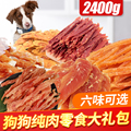 狗狗零食大礼包训练奖励纯肉鸡肉条肉干肉片鸡胸肉2400g营养磨牙