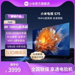 小米电视S75英寸4K 144Hz超高刷全面屏声控超高清平板电视NFC遥控