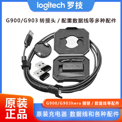 罗技G903HERO接收器配重数据线充电线配件G900g903按键G4G5G6脚垫