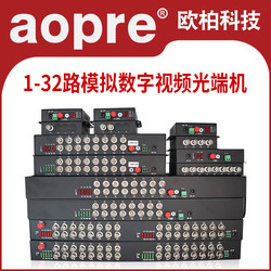 aopre欧柏视频光端机 1路2路4路8路16路32路模拟视频光端机 加1路485反向数据监控光端机转光纤收发器 1对