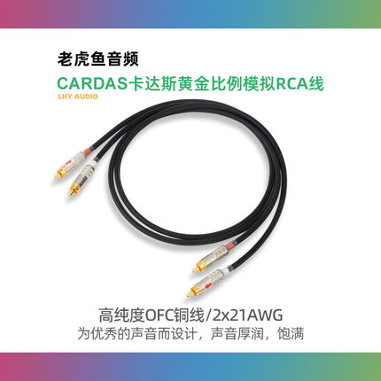 卡达斯成品线CARDAS 2x21AWG 黄金比例 美国发烧模拟信号线音频线