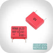 0.22uF 250v WIMA MKP10  德国威马 盒装 发烧音频无极薄膜电容