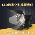 LED聚光灯50W直播摄影灯演播室轮廓灯造型灯光视频电影灯补光灯