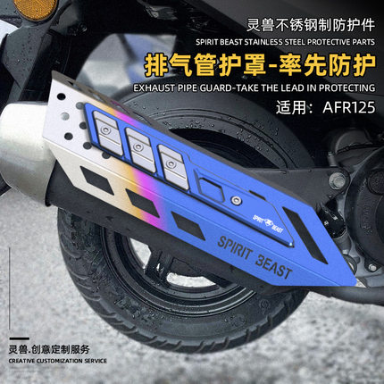 适用豪爵AFR125踏板摩托车改装件排气管保护罩烟筒外壳隔热防烫盖