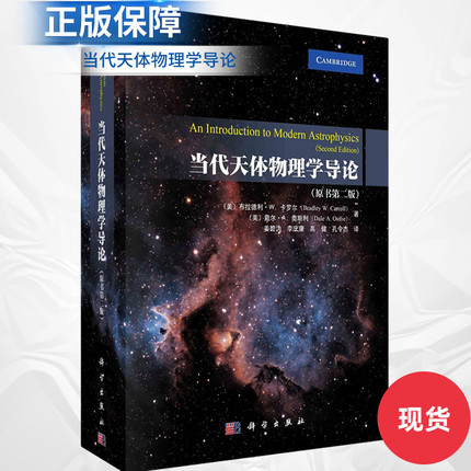 【正版现货】当代天体物理学导论（原书第二版）姜碧沩 9787030766663天文学工具书籍