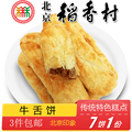 3件包邮北京特产特色小吃稻香村老式牛舌饼椒盐手工糕点心零食7个