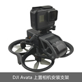 适用于DJI大疆Avata全景相机上置安装支架360穿越机转接GOPRO配件
