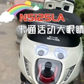 适用新大洲本田NS125LA踏板车改装卡通大眼睛装饰件通用活动眼睛