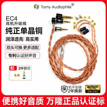 TomyAudio EC4 单晶铜耳机升级线万隆金标双头可换4.4平衡MMCX M9