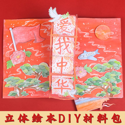 立体书diy自制绘本半成品材料包爱国幼儿园手工创意美术绘画套装