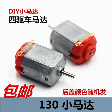 微型130电机电动小型马达玩具四驱车手工制作diy小风扇直流马达