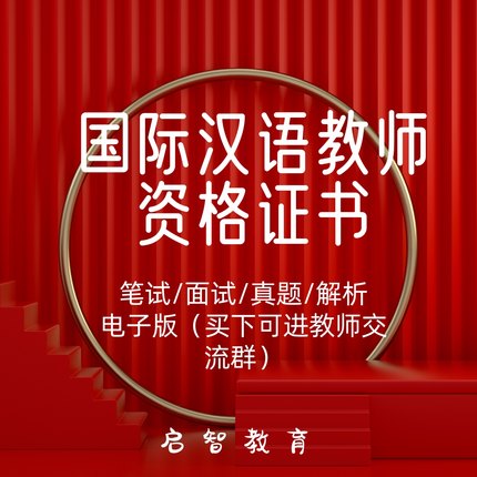 对外汉语汉办CTCSOL国际汉语教师资格证笔面试考试真题视频电子版