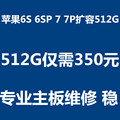 苹果6s 7p 6sp 7p 扩容 内存升级 512G 256G 魔改 硬盘扩大 SE 稳
