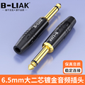B-LIAK6.35单声大二芯音频线话筒线焊接插头6.5大三芯立体声接头