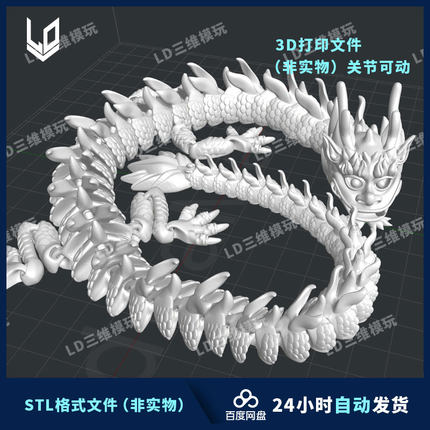 3D打印中国龙模型图纸文件关节可动高精度手办打印素材STL免支撑