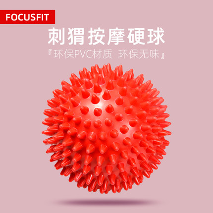 FOCUSFIT刺猬按摩球深层肌肉放松足底穴位颈部背部瑜伽健身筋膜球