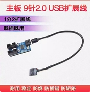 主板9针USB2.0 一分二扩展线 9PIN转双9PIN 稳定供电 2口同时使用