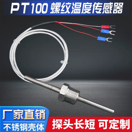 pt100温度传感器探头固定螺纹热电阻热电偶k/e型三线铂电阻测温线