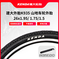 KENDA26寸1.95/1.75/1.5建大K935山地车轮胎自行车半光头外胎车胎