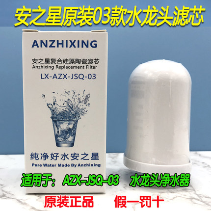 安之星净水器滤芯AZX-JSQ-03净水机芯水龙头陶瓷陶瓷滤芯原装