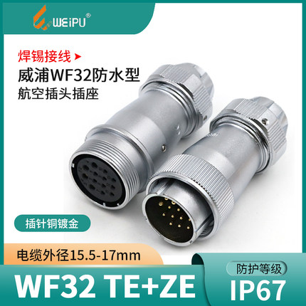 威浦航空插头WF32-4芯6芯8芯10芯11芯13芯19芯防水对接插座TE+ZE