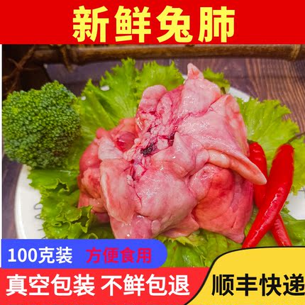新鲜兔肺兔子肉生鲜山东食用冷冻兔肉自制猫狗生骨肉食材100克
