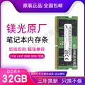 镁光 32G DDR4 3200 2666 2667 笔记本电脑内存条