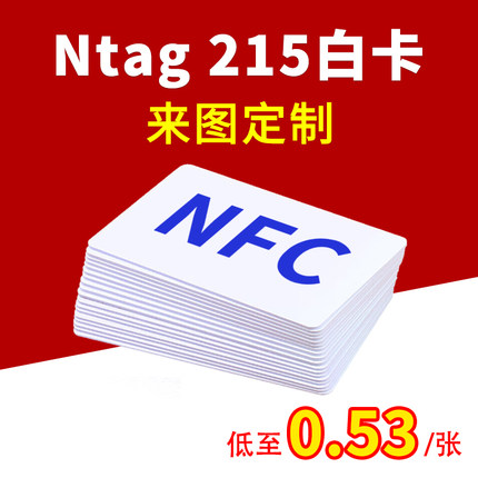 Ntag215白卡NFC标签巡检卡定做名片印刷图案TagMo自制游戏amiibo