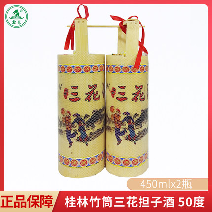 广西特产桂林壮泉竹筒担子酒50度450mlx2瓶装 高度三花酒米香型