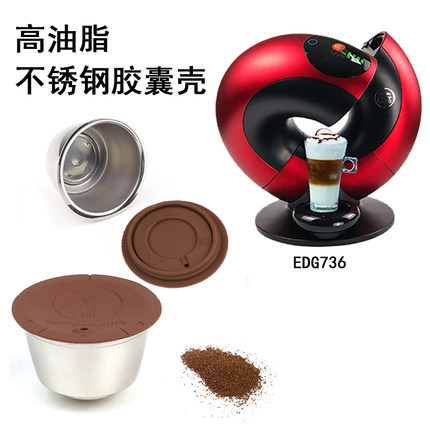 咖啡胶囊壳兼容于DOLCE GUSTO Edg736咖啡机奶泡高油脂胶囊壳滤杯