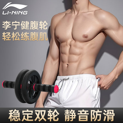 李宁健身男士健腹轮腹肌健身器滚轮器材收腹练核心力量家用卷腹机