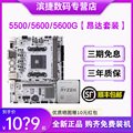 AMD锐龙5 5500/5600/5600G/5600X散片搭昂达A520/B550主板CPU套装