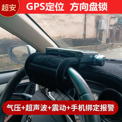 超安汽车方向盘锁GPS定位电话报警车把锁小车抵押车方向盘防盗锁
