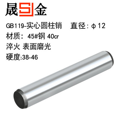 GB119.2高强度高精度淬火加硬M12定位销/圆柱销/销钉/销子/45#钢