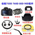 佳能EOS 750D 760D 80D 90D单反相机配件 遮光罩+UV镜+熊猫镜头盖