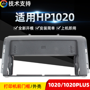 普利卡适用惠普HP1020前门框HP1010打印机前门框架hp1012 1015 1018前面板外壳HP1020plus 纸盒前门框 前盖板