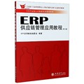 ERP供应链管理应用教程(第3版ERP应用人才资质认证系列教材工信部工业和信息化人才能力