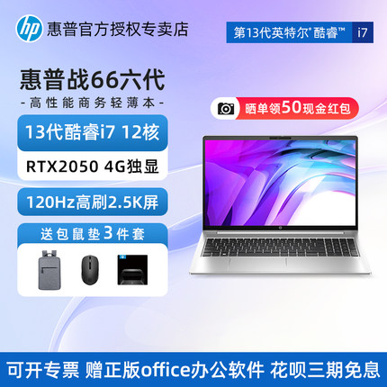 HP惠普战66酷睿版pro六代轻薄笔记本电脑13代i5/i7 4G独显120HZ电竞屏商务办公设计女大学生手提笔记本官方