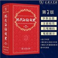 现代汉语词典（第7版）国务院指示编写规范的现代汉语词典 大众阅读国民教育工具书正版现货假一赔十