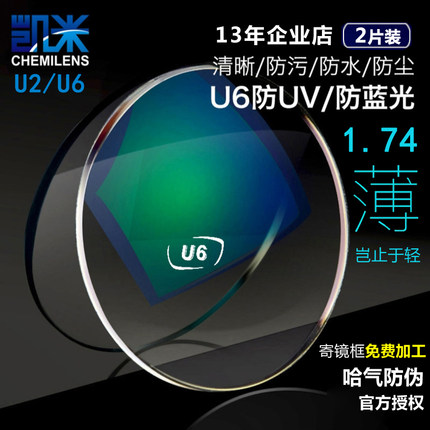 凯米镜片U6正品1.74超薄近视非球面防蓝光数码型1.67可配高度数U2