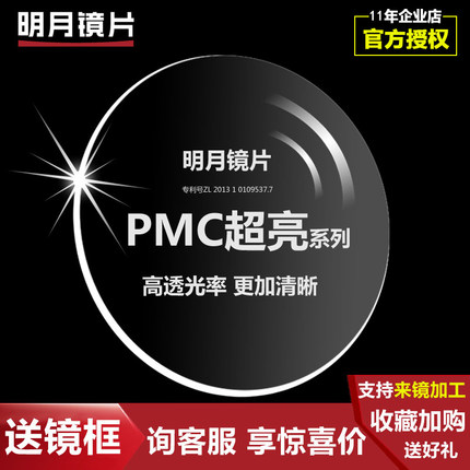 明月镜片官方旗舰 1.71PMC非球面超薄高清防辐射近视树脂专柜新品