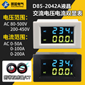 D85-2042AG高清彩色液晶双显带互感器数字数显交流电压电流表头