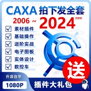 CAXA2024软件教程视频2023教学2020电子图板3d实体设计制造工程师