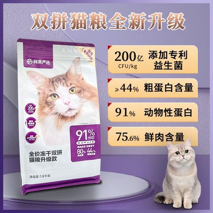 网易严选全价冻干双拼猫粮升级款1.8kg无谷高肉含量增肥幼猫成猫