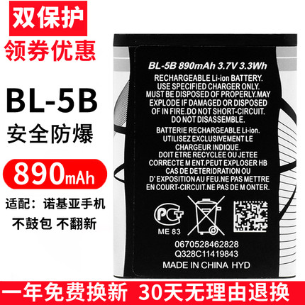 BL-5B适用诺基亚5320/5300/6120C/6021/7260/3220/6020手机电池板