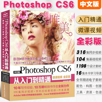 正版唯美 中文版PhotoshopCS6从入门到精通 ps完全自学入门基础教材 ps视频教程pscs6 水利水电 美工ps修图Adobe psCS6平面设计书