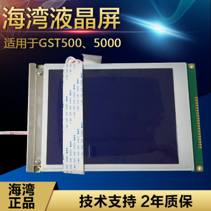 海湾液晶屏JB-QB-GST200/500/5000/9000主机用高低压LED屏液晶屏