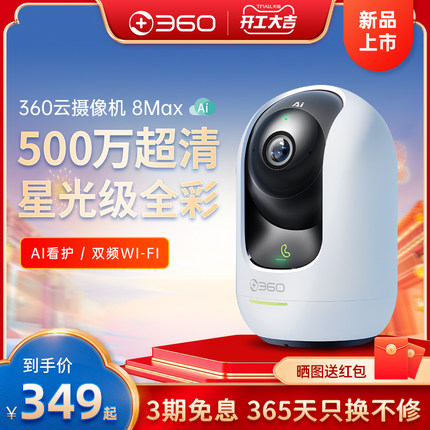 360云摄像机 8Max 500万超清监控器摄像头360度家用手机远程无线