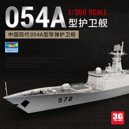 3G模型 小号手舰船 04543 中国现代054A型导弹护卫舰 1/350
